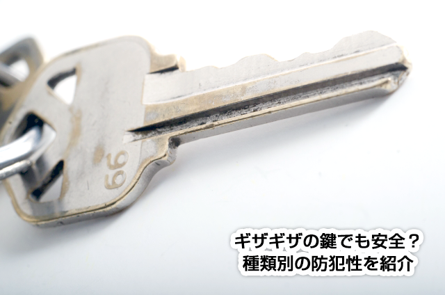 ギザギザの鍵でも安全?種類別の防犯性を紹介